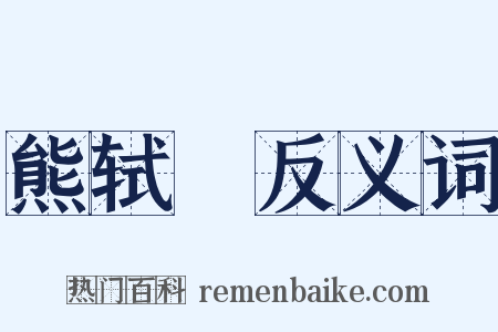 熊轼轓反义词是什么意思的图片